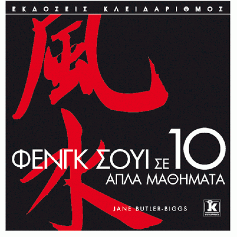 Φενγκ Σούι σε 10 απλά μαθήματα